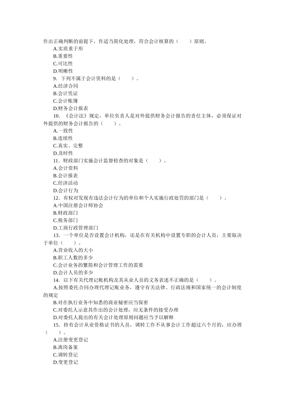 浙江省X年《财经法规与职业道德》考试试题_第2页