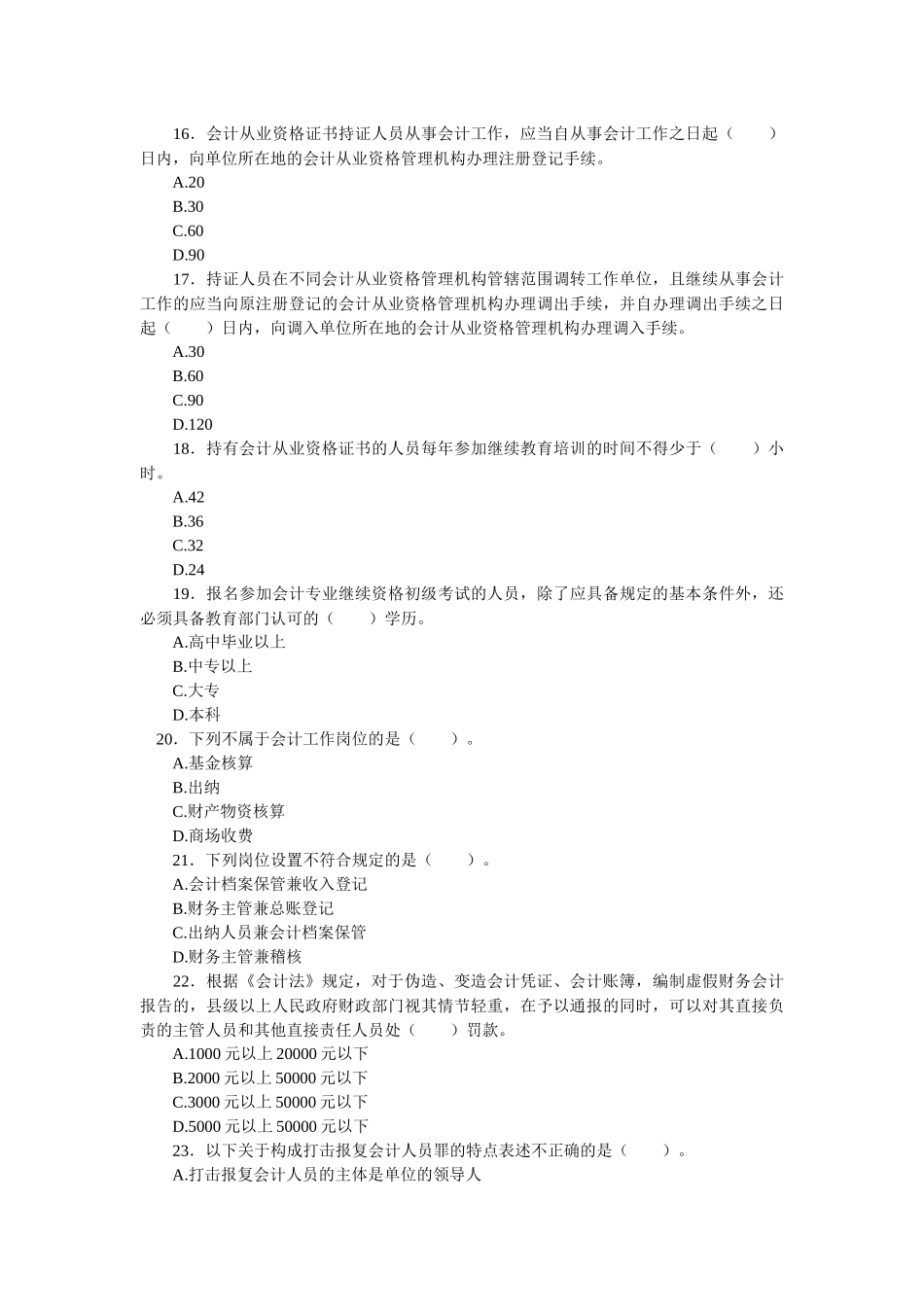 浙江省X年《财经法规与职业道德》考试试题_第3页