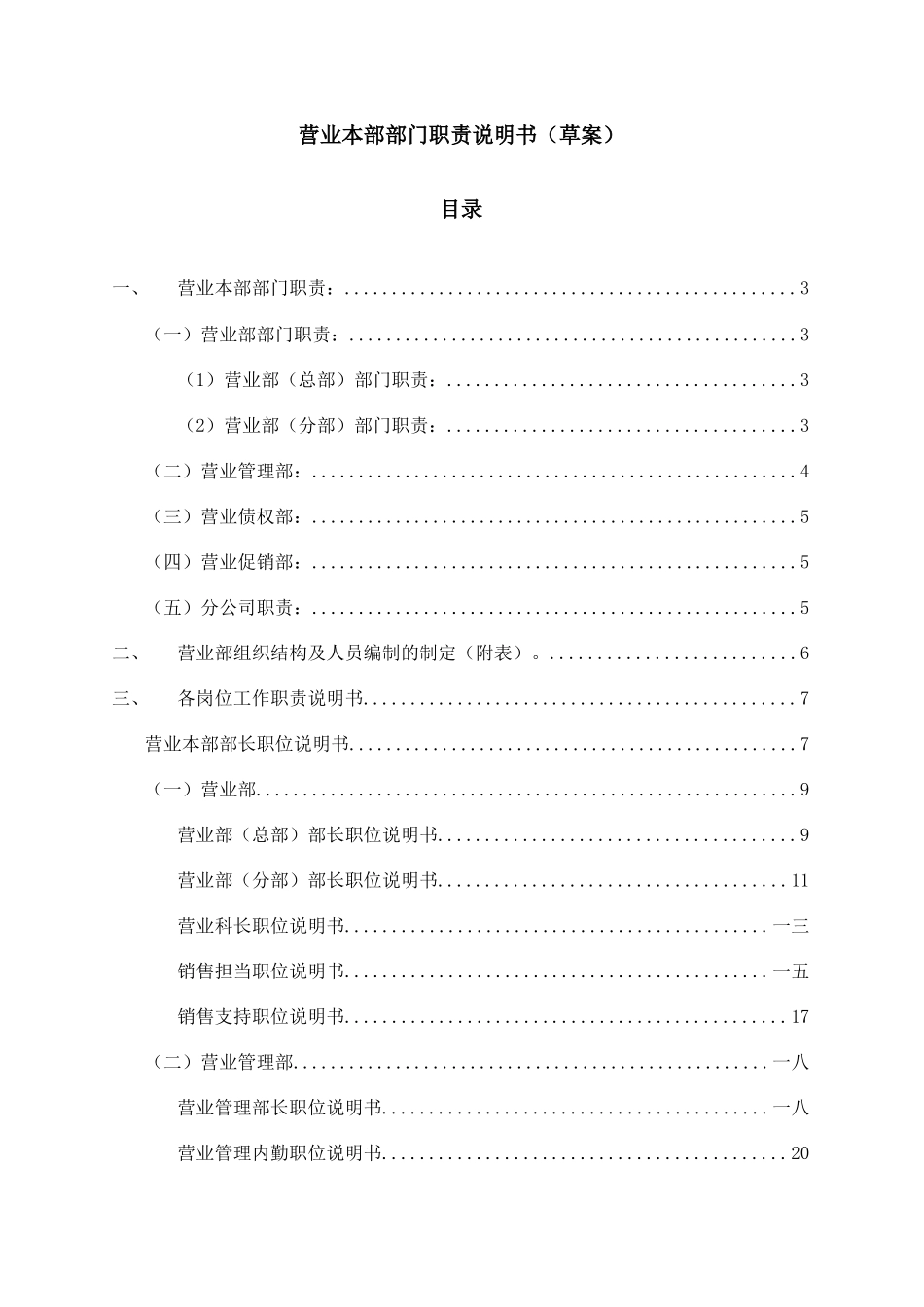 营业本部部门职责说明书范本_第1页
