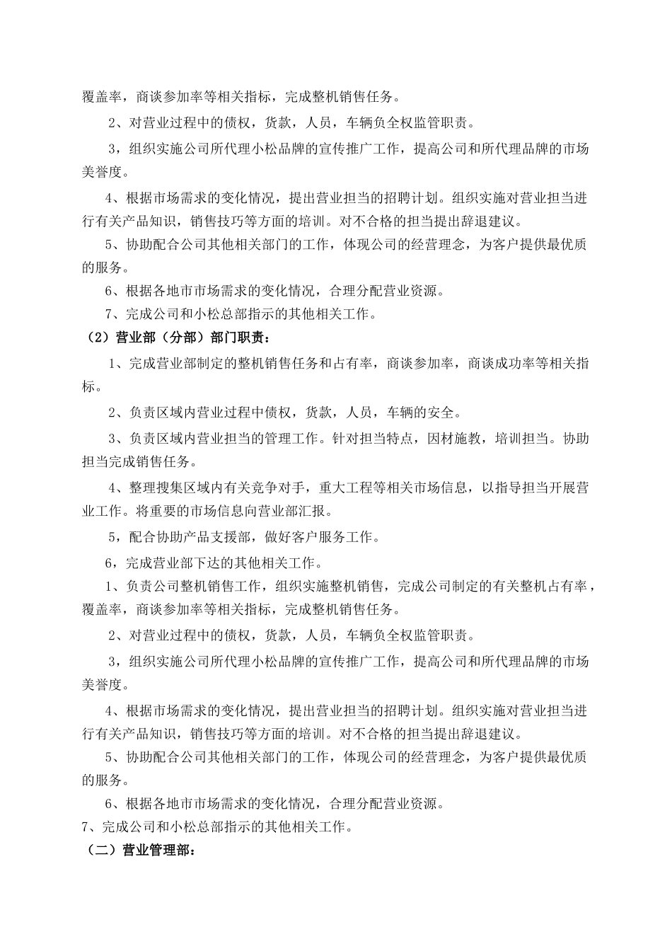 营业本部部门职责说明书范本_第3页