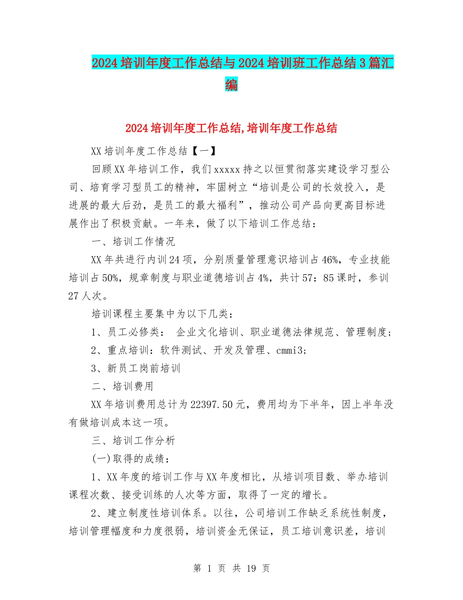 2024培训年度工作总结与2024培训班工作总结3篇汇编_第1页