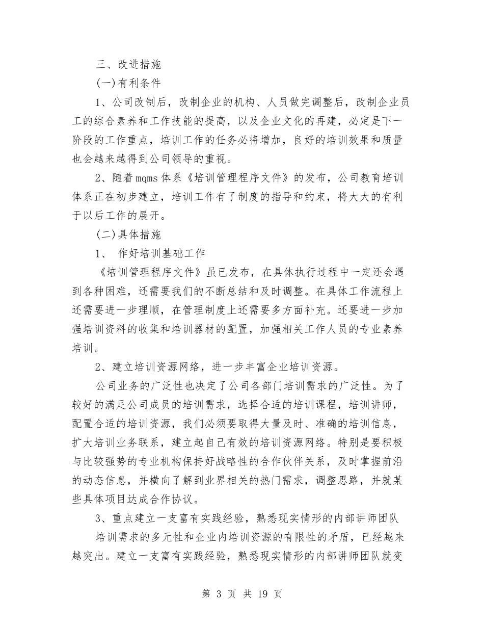 2024培训年度工作总结与2024培训班工作总结3篇汇编_第3页