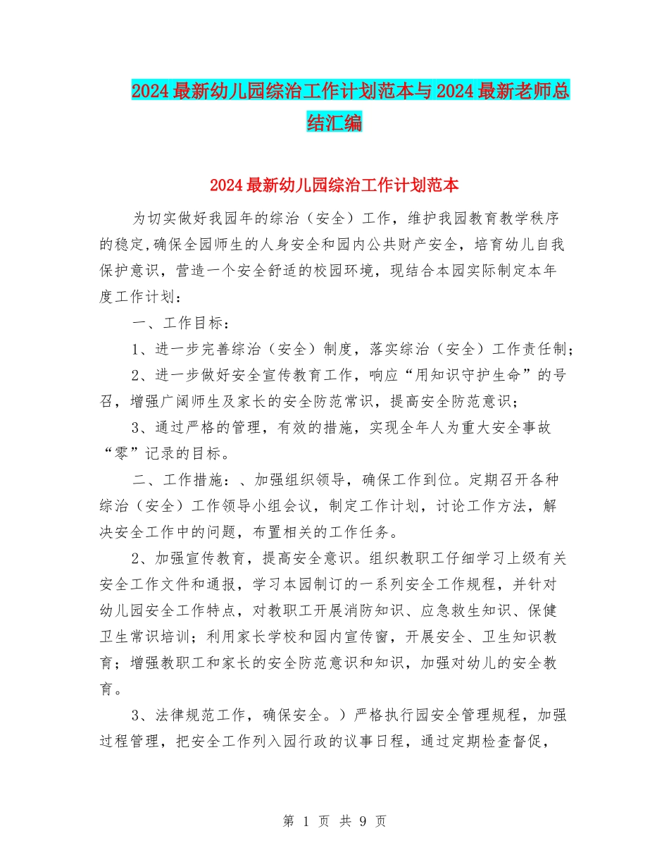 2024最新幼儿园综治工作计划范本与2024最新教师总结汇编_第1页