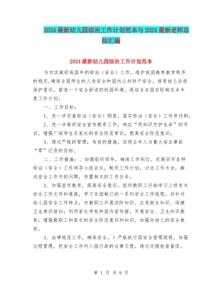 2024最新幼儿园综治工作计划范本与2024最新教师总结汇编