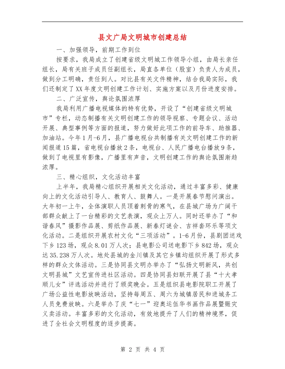 县文广局文明城市创建总结【新版】_第2页