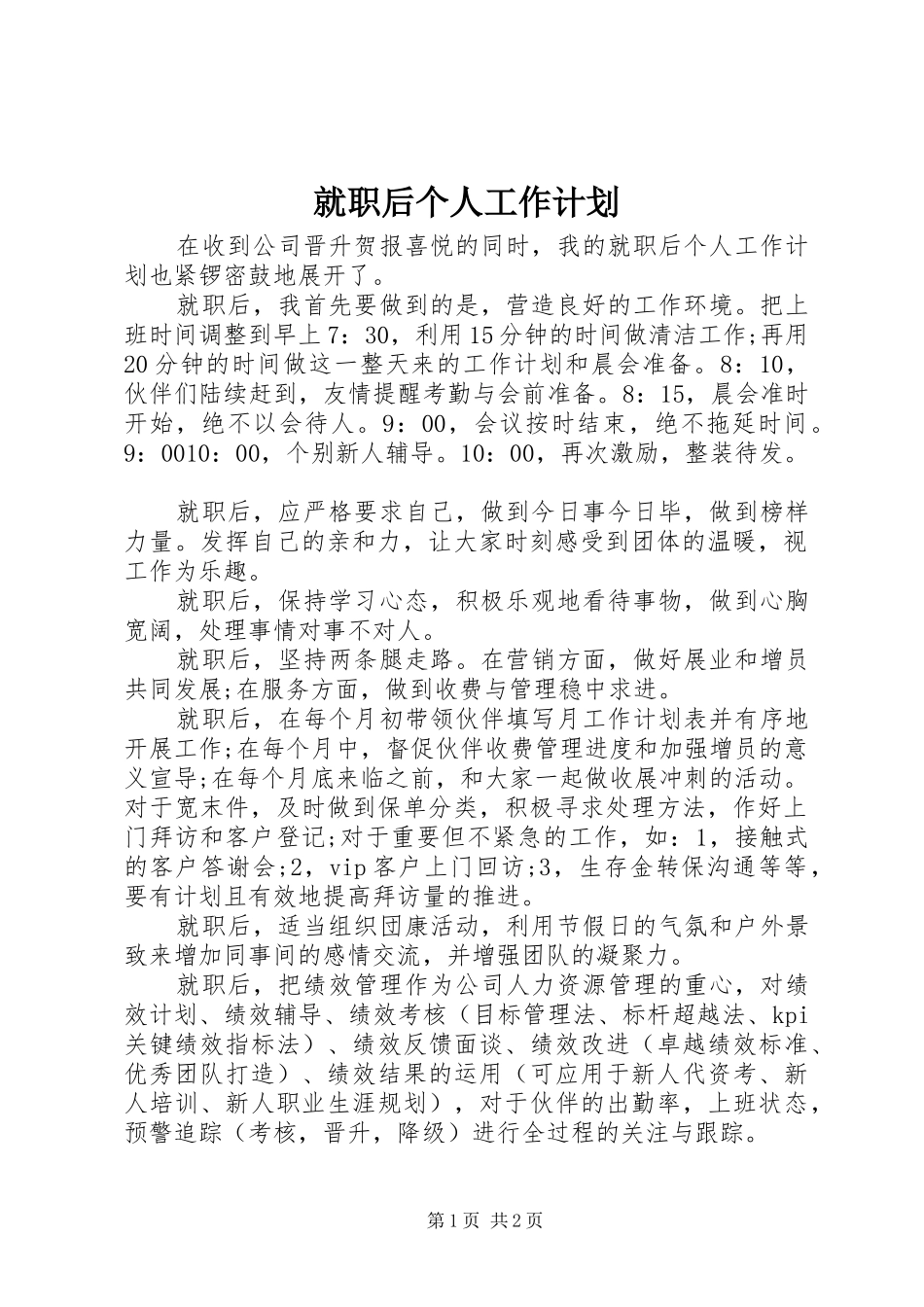就职后个人工作计划_第1页