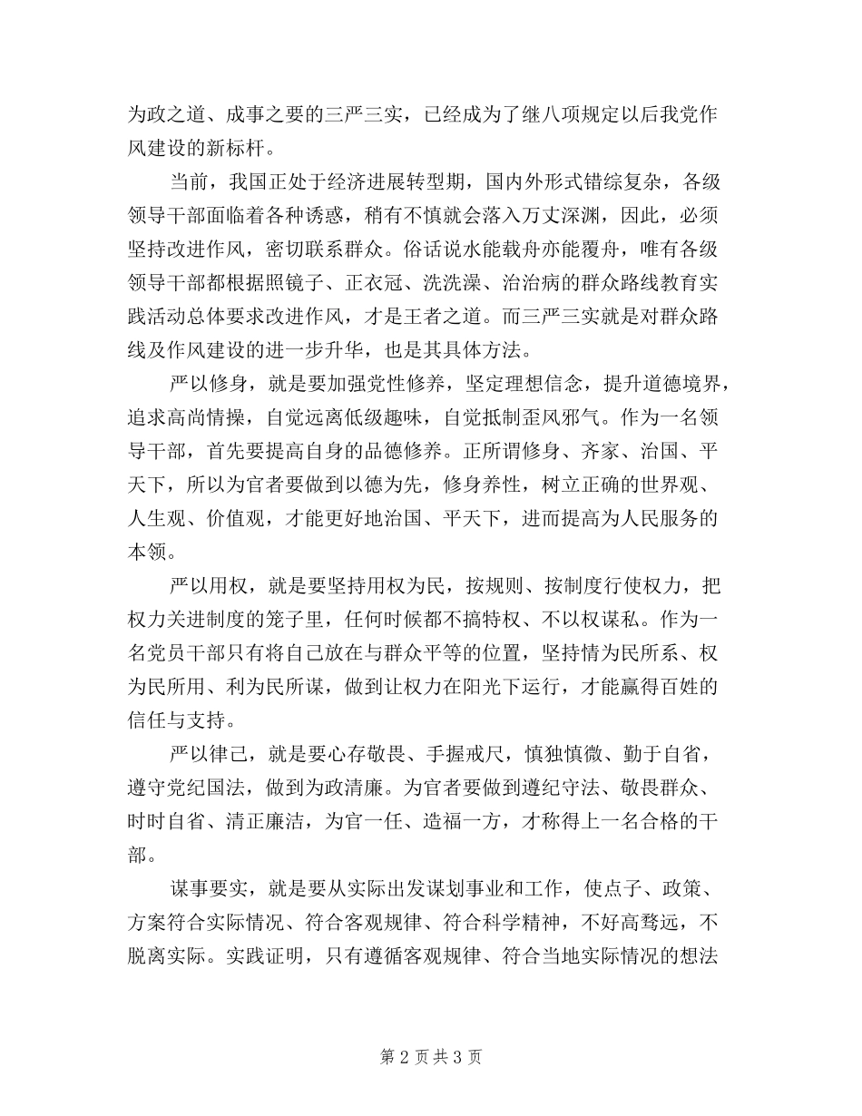 2024年校长三严三实学习心得体会_第2页
