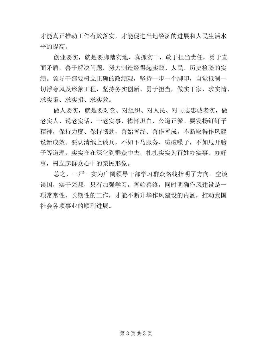 2024年校长三严三实学习心得体会_第3页