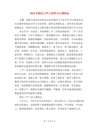 2024年校长三严三实学习心得体会