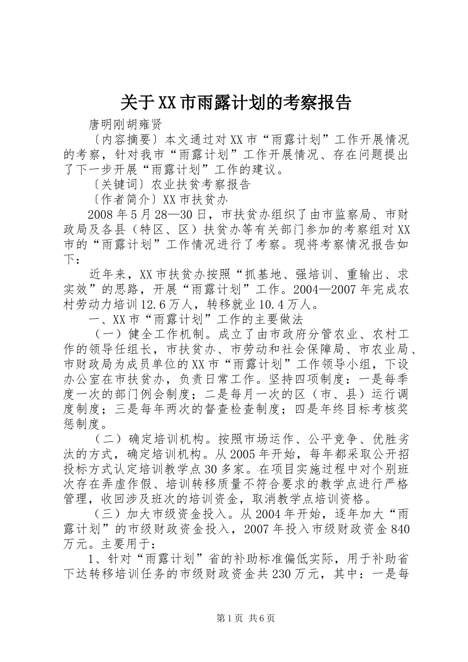 关于XX市雨露计划的考察报告_第1页