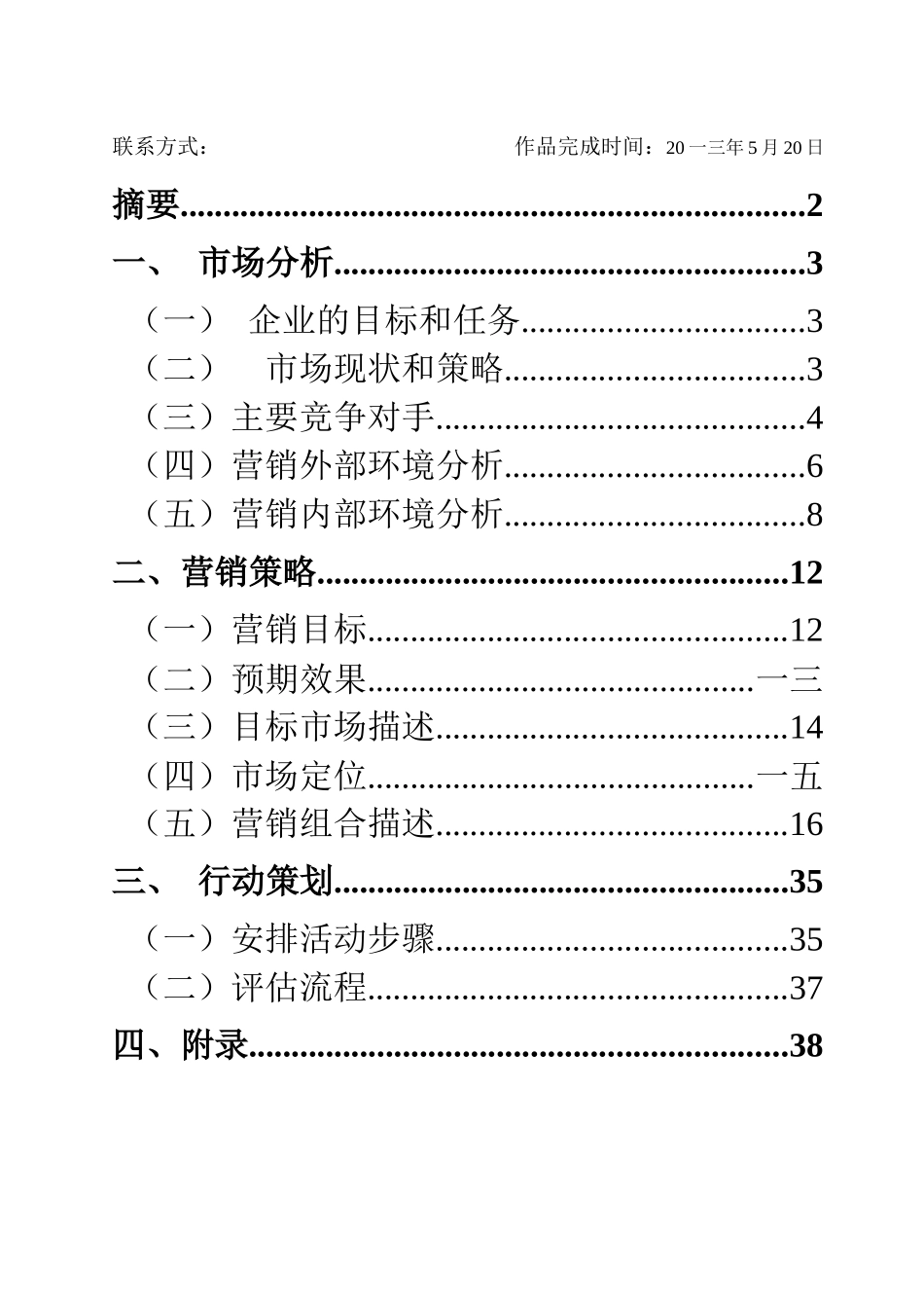 厨具电磁系列产品的开拓之路营销策划案_第2页