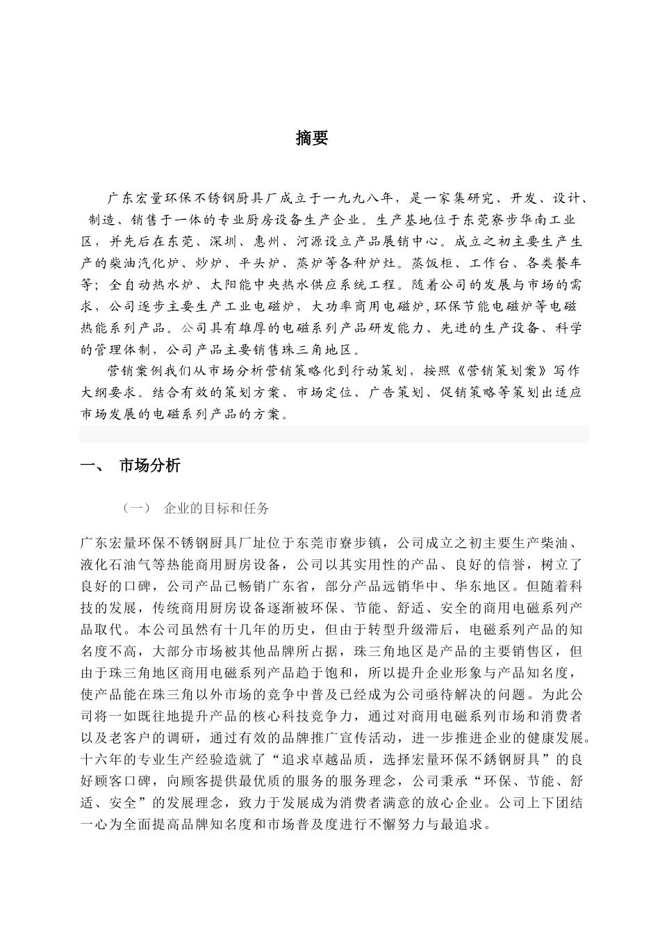 厨具电磁系列产品的开拓之路营销策划案_第3页