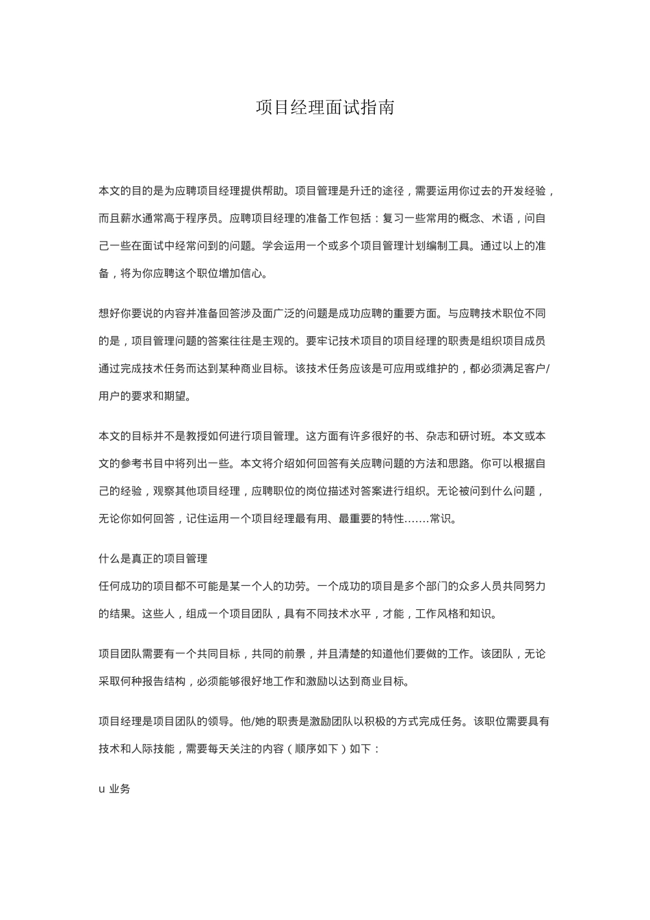 项目经理面试指南76217803_第1页