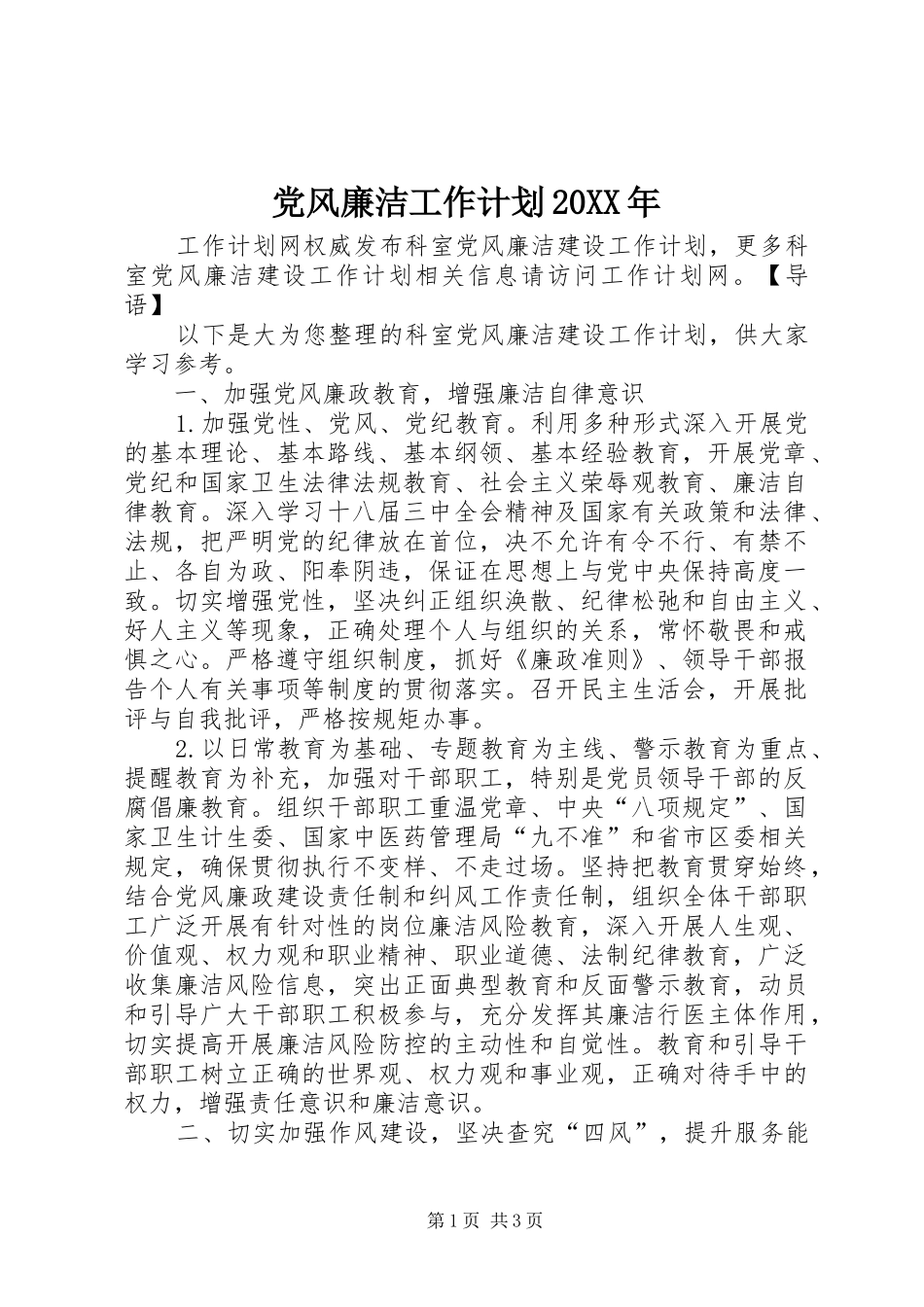 党风廉洁工作计划20XX年_第1页