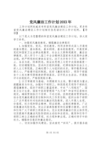 党风廉洁工作计划20XX年