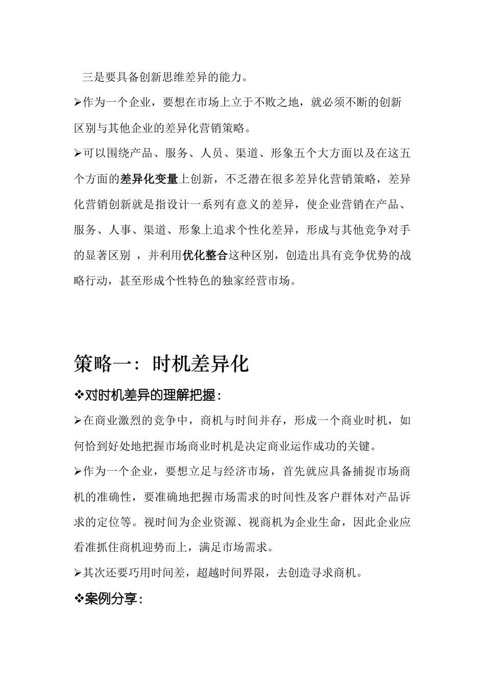 差异化营销十大策略分析_第3页