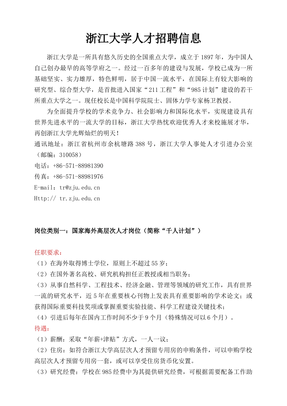 浙江大学人才招聘信息-NationalChekiang_第1页