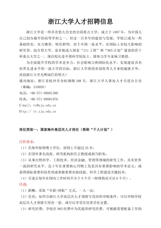 浙江大学人才招聘信息-NationalChekiang