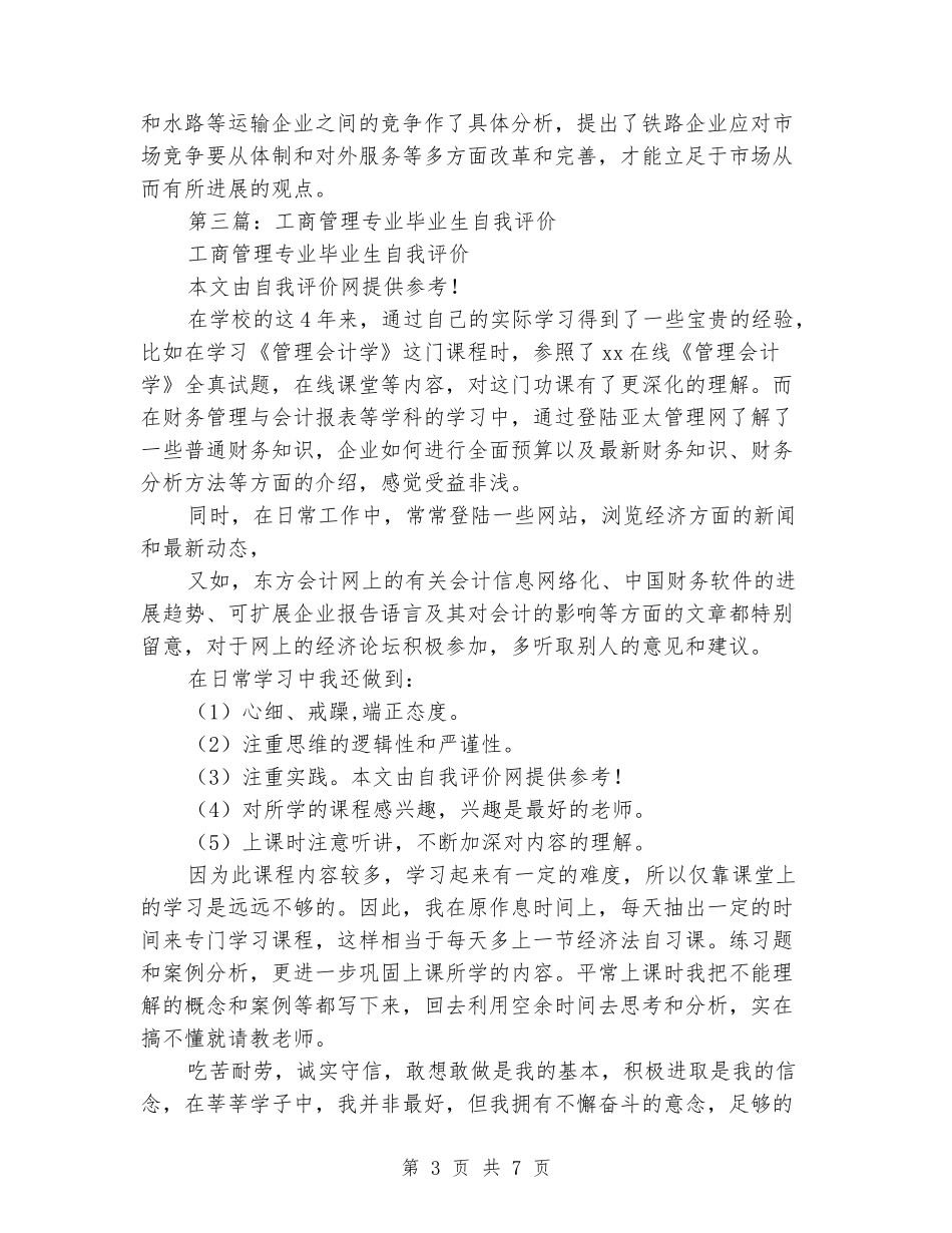 工商管理大学生自我评价_第3页