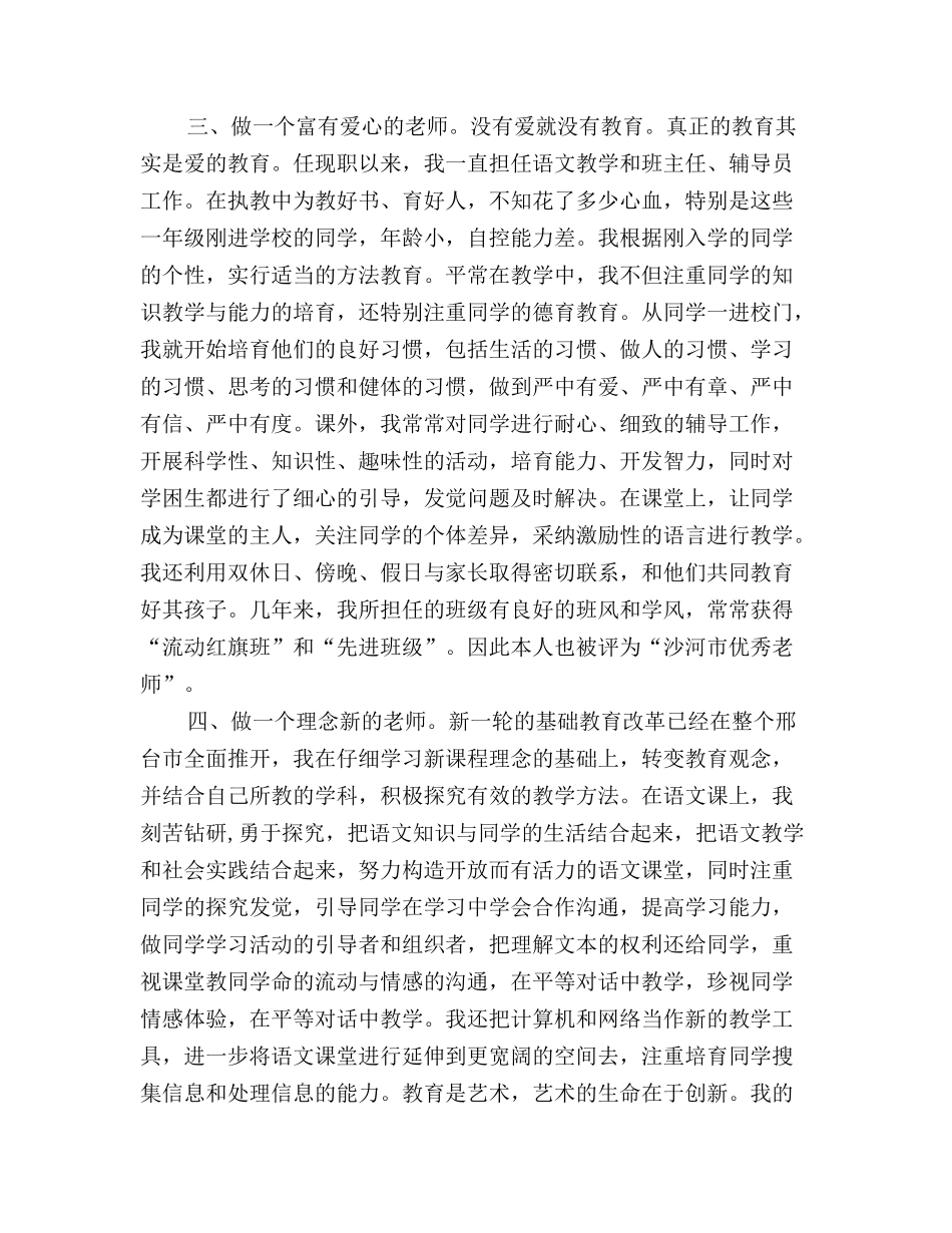 小学高级教师职务资格评定述职报告范文_第2页