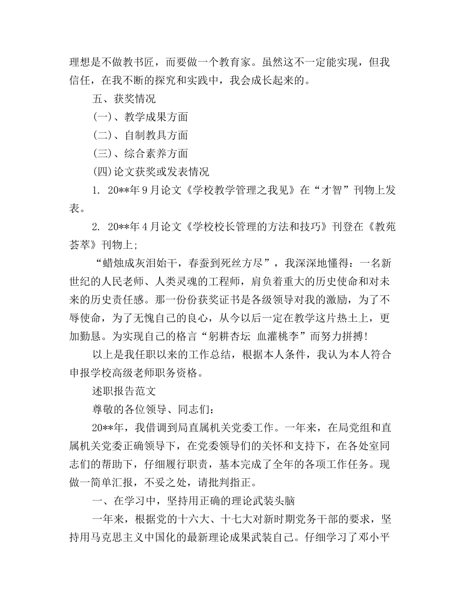 小学高级教师职务资格评定述职报告范文_第3页