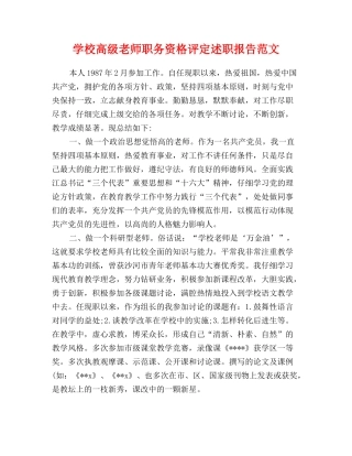 小学高级教师职务资格评定述职报告范文