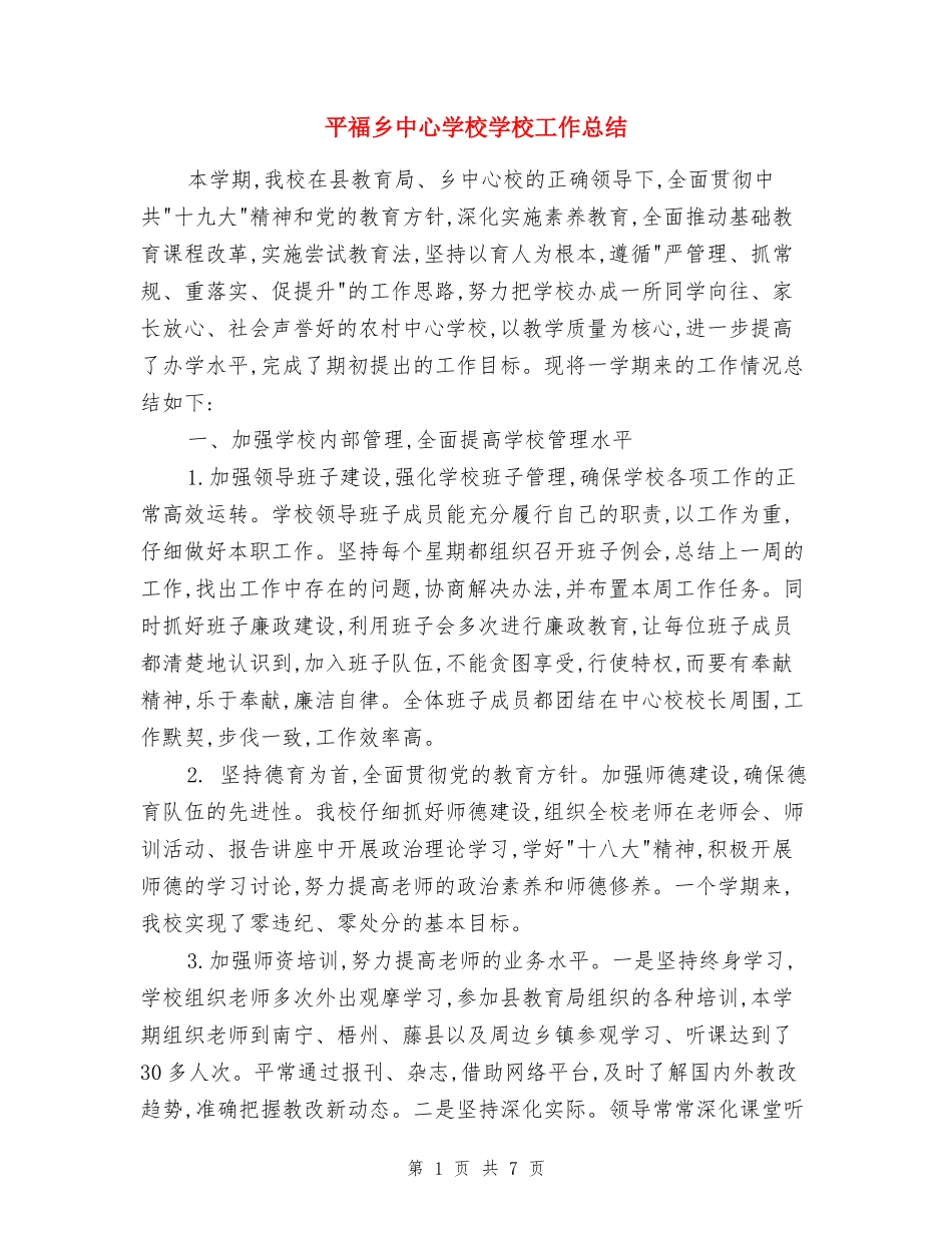 平福乡中心小学学校工作总结_第1页