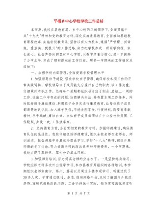 平福乡中心小学学校工作总结