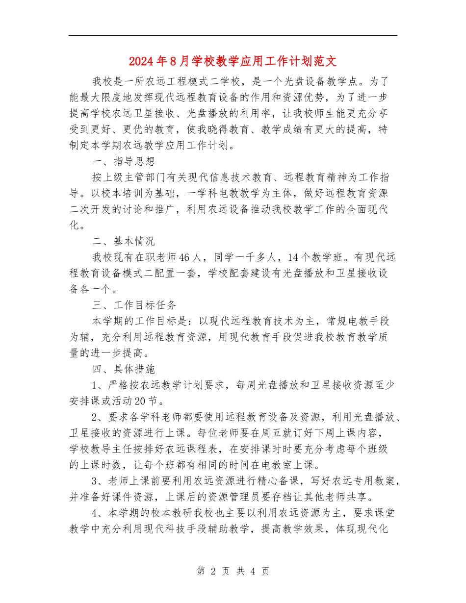 2024年8月小学教学应用工作计划范文_第2页