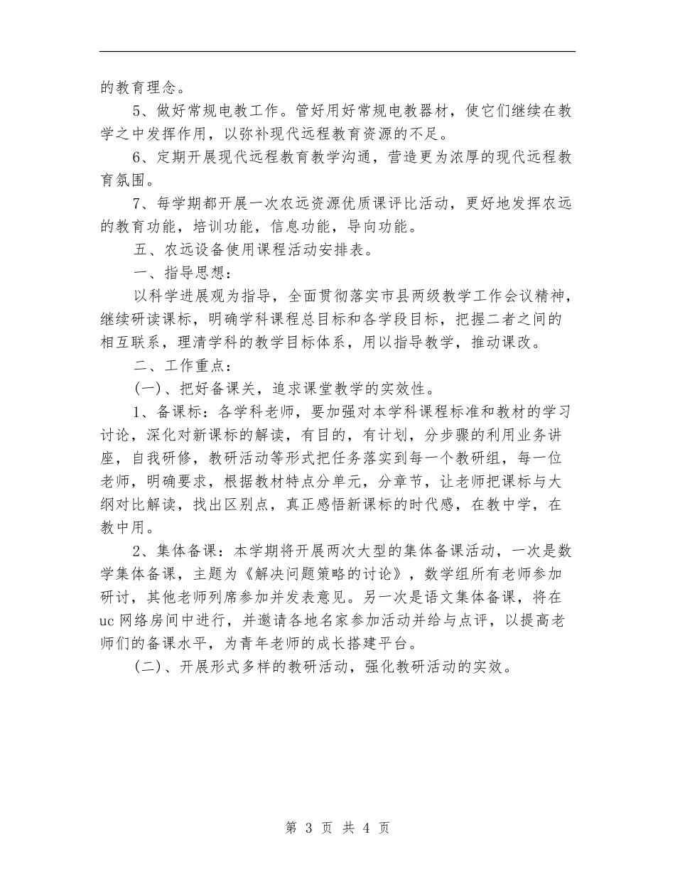2024年8月小学教学应用工作计划范文_第3页