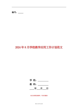 2024年8月小学教学应用工作计划范文