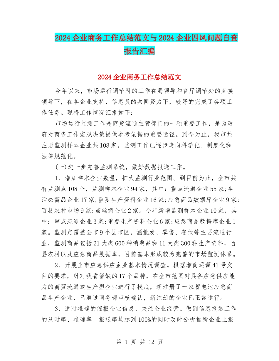 2024企业商务工作总结范文与2024企业四风问题自查报告汇编_第1页