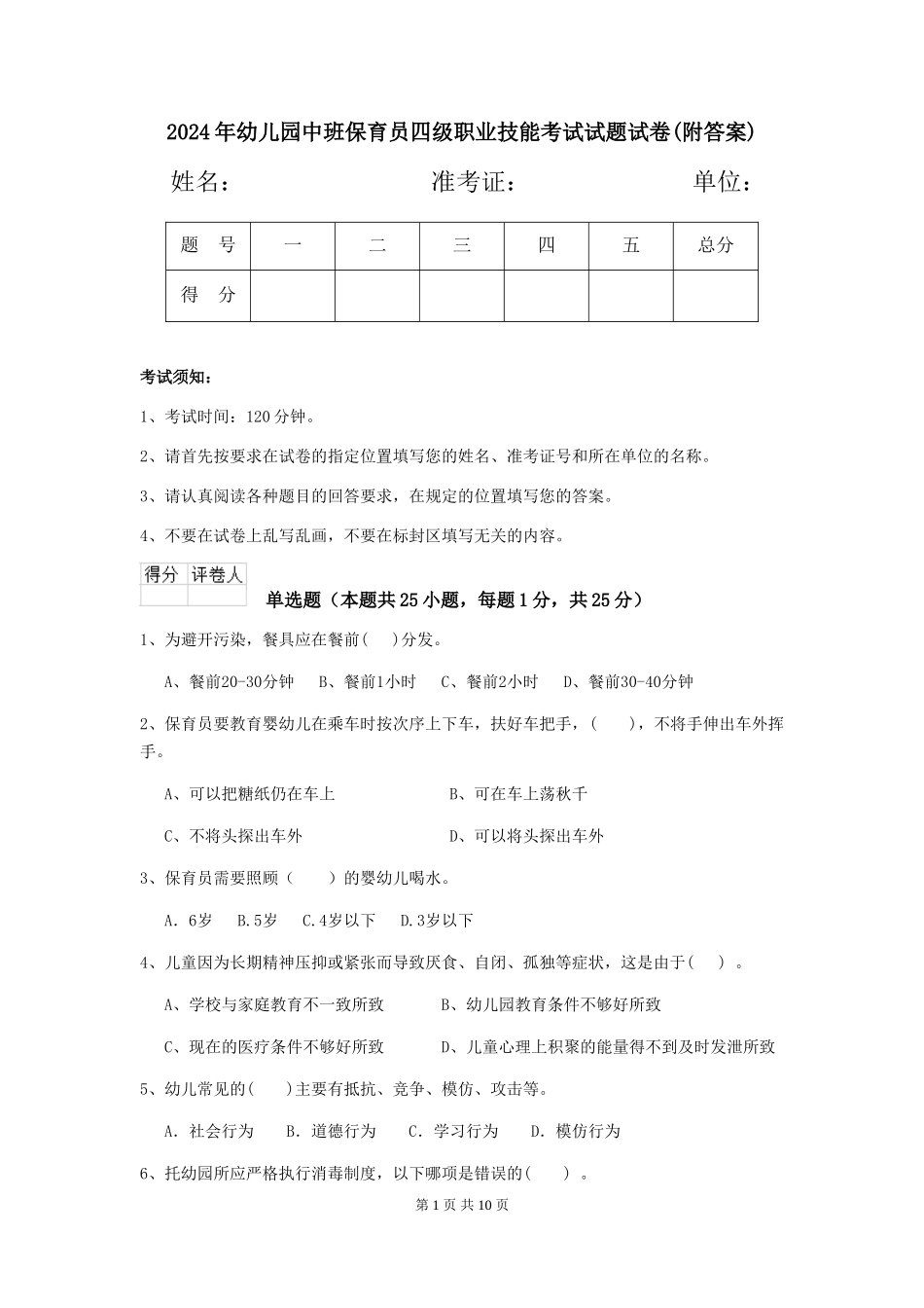 2024年幼儿园中班保育员四级职业技能考试试题试卷(附答案)_第1页