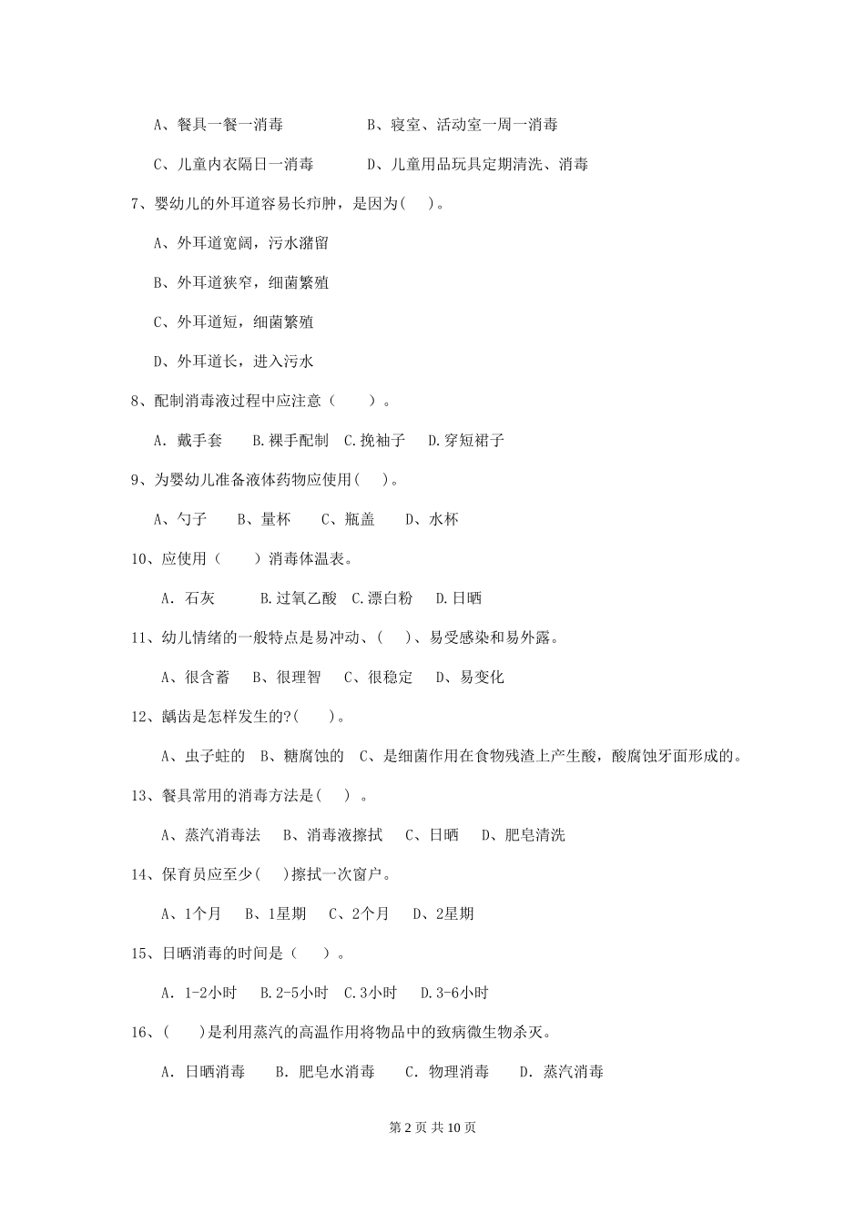 2024年幼儿园中班保育员四级职业技能考试试题试卷(附答案)_第2页