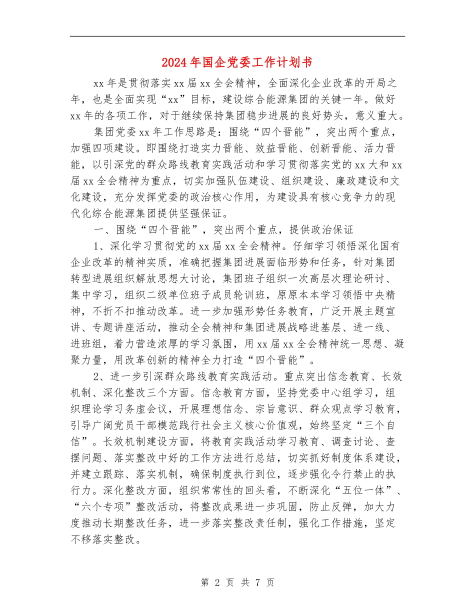 2024年国企党委工作计划书_第2页