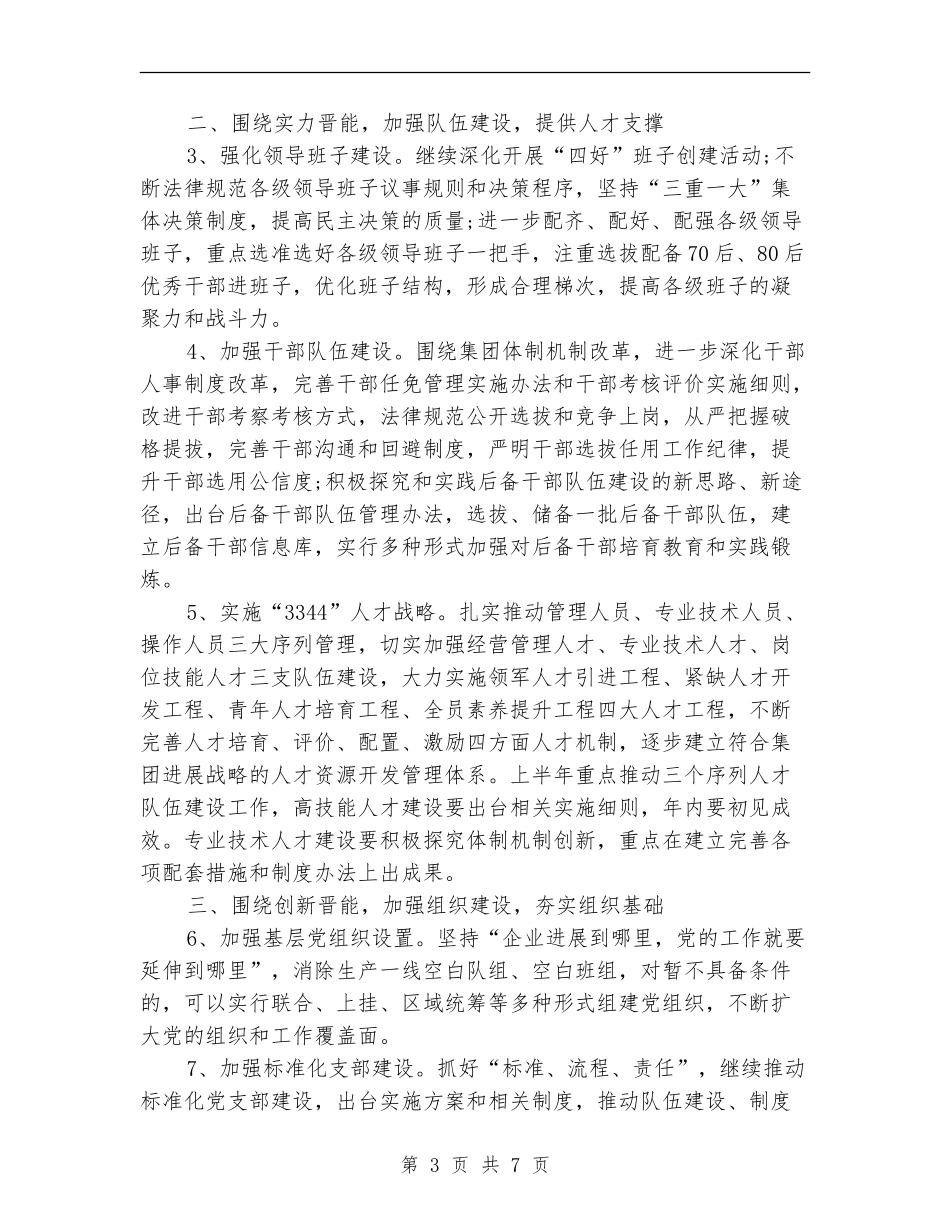 2024年国企党委工作计划书_第3页