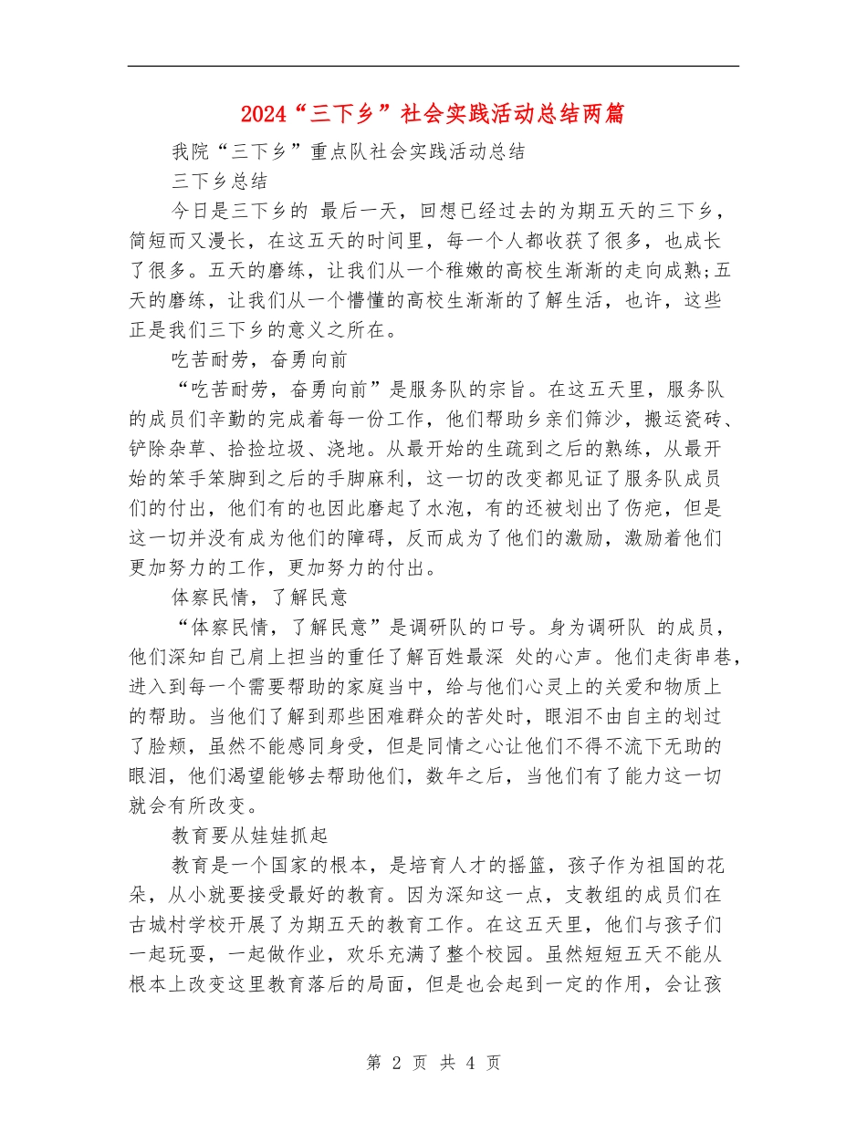 2024“三下乡”社会实践活动总结两篇_第2页