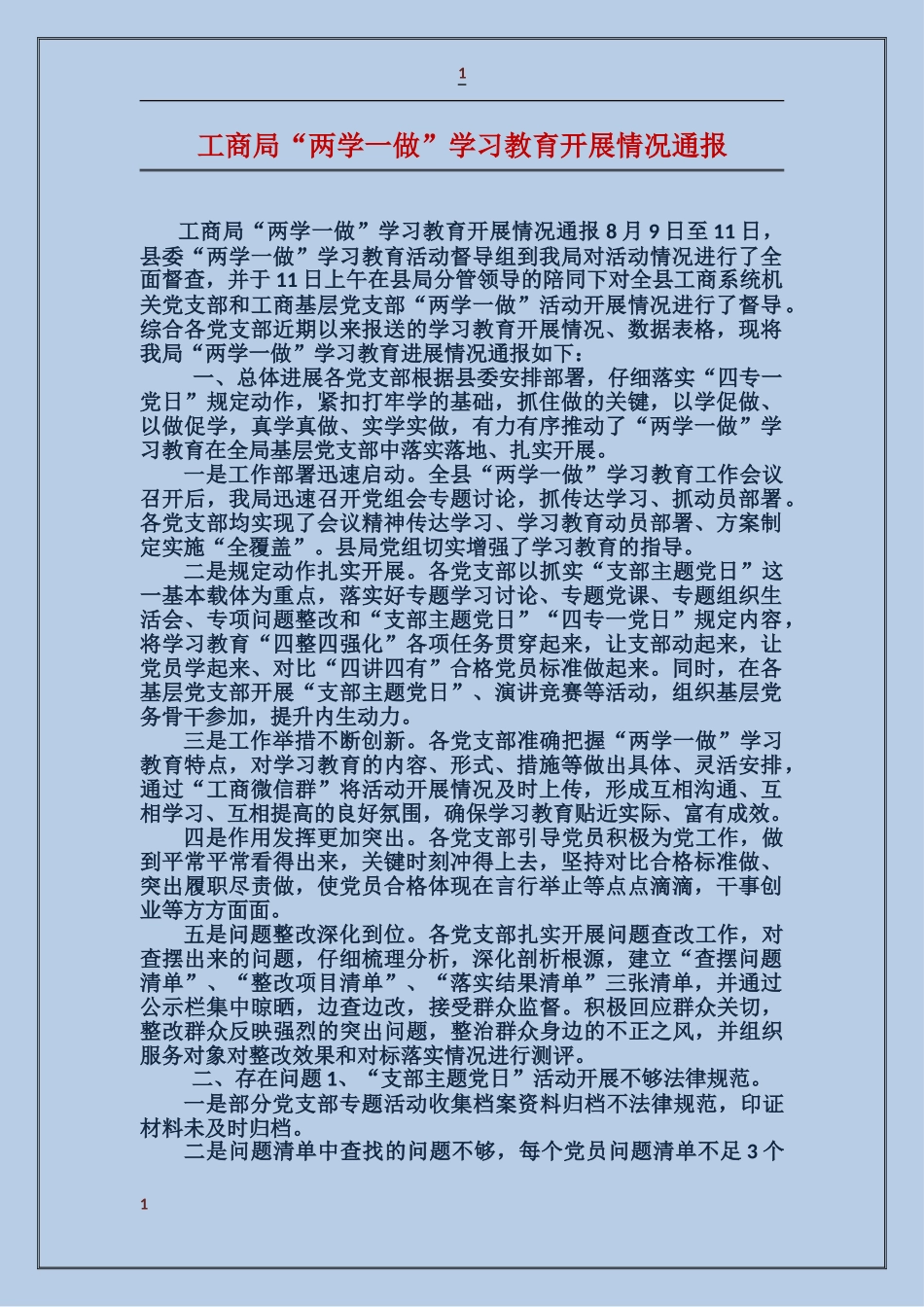 工商局“两学一做”学习教育开展情况通报_第1页