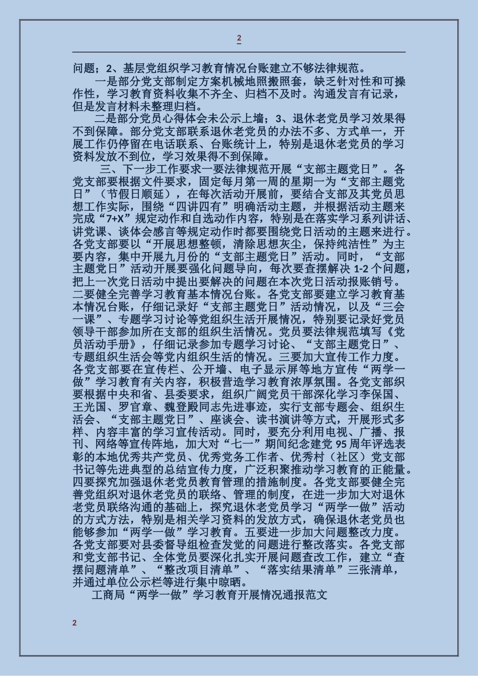 工商局“两学一做”学习教育开展情况通报_第2页