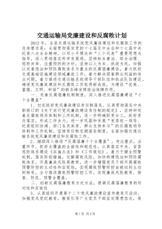 交通运输局党廉建设和反腐败计划