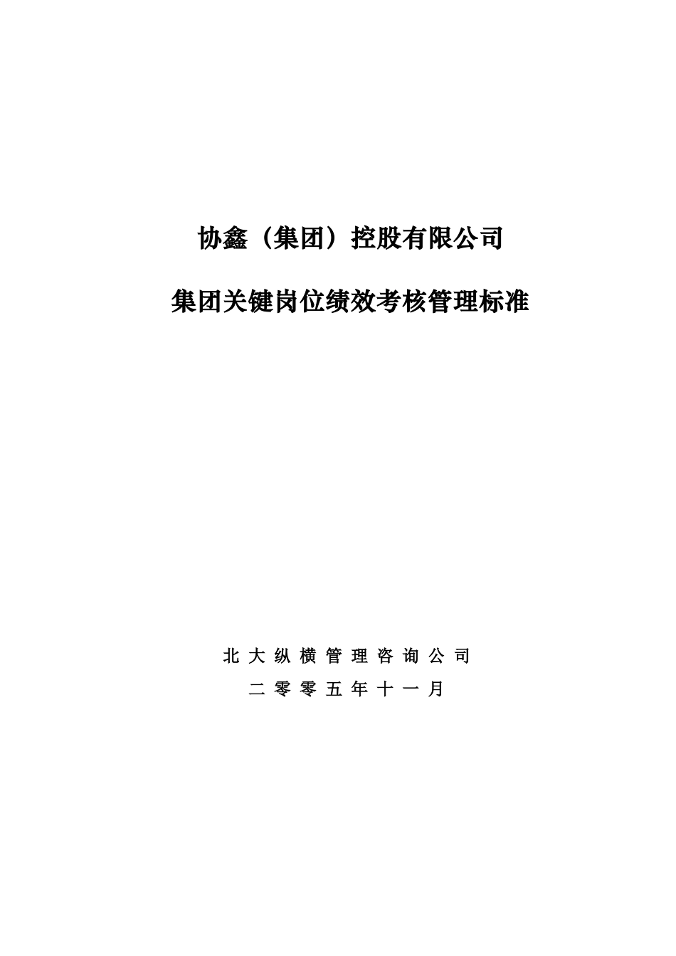 某集团关键岗位绩效考核管理标准_第1页