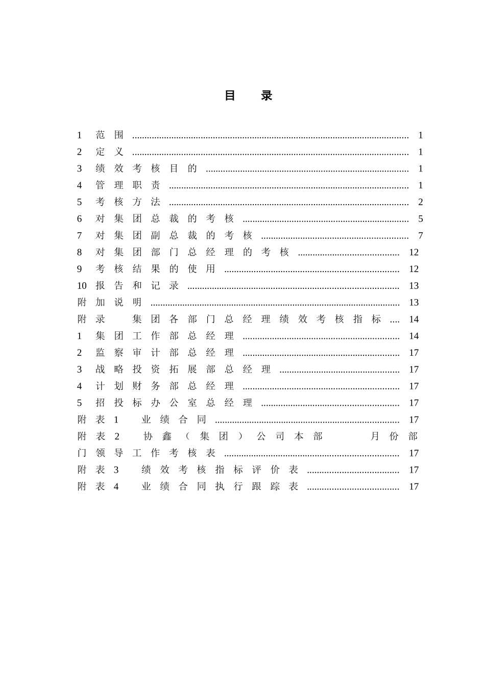 某集团关键岗位绩效考核管理标准_第2页
