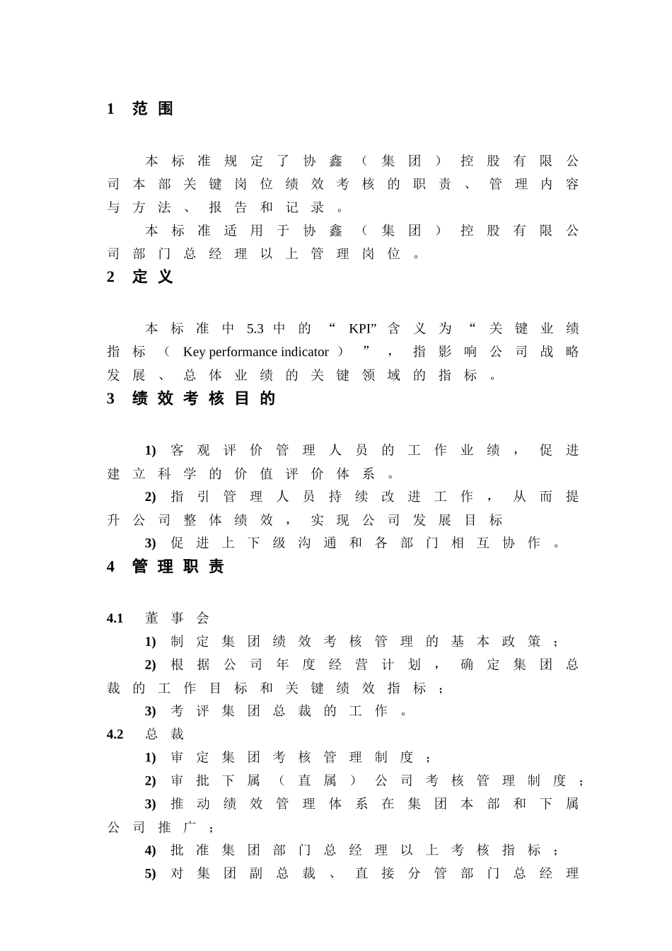 某集团关键岗位绩效考核管理标准_第3页