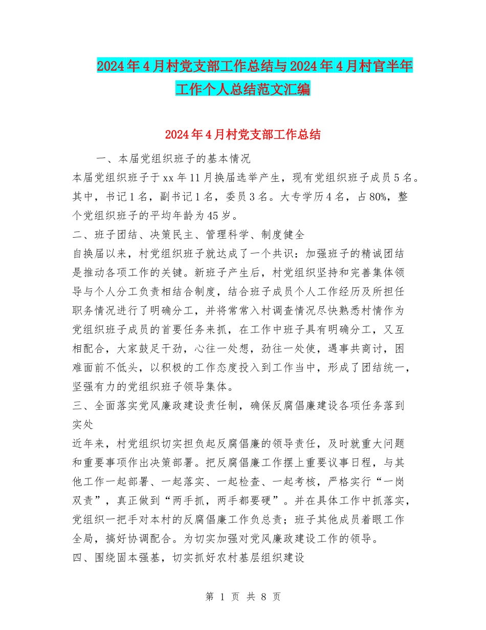 2024年4月村党支部工作总结与2024年4月村官半年工作个人总结范文汇编_第1页