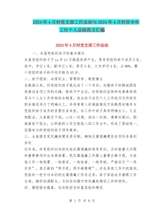 2024年4月村党支部工作总结与2024年4月村官半年工作个人总结范文汇编