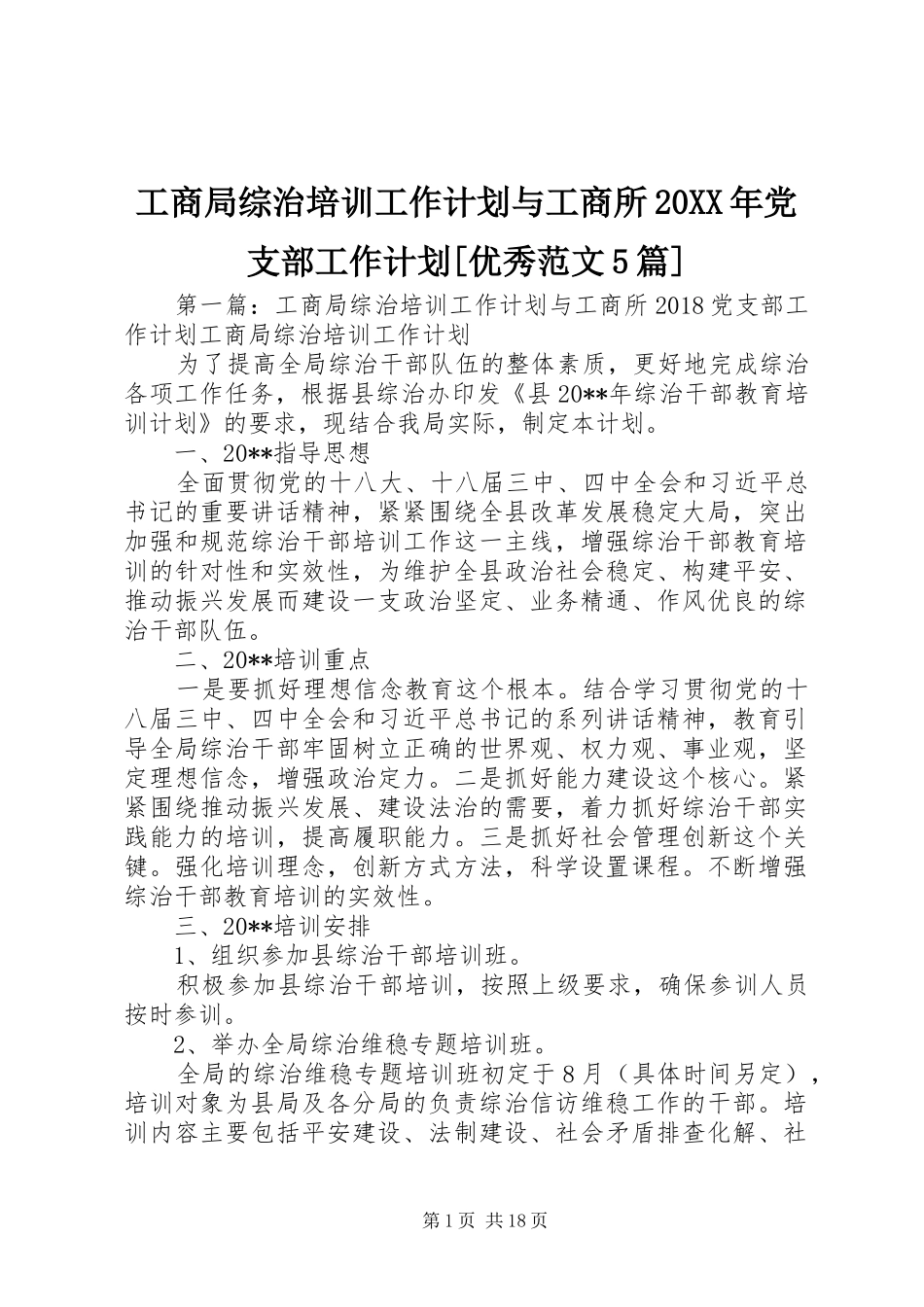 工商局综治培训工作计划与工商所20XX年党支部工作计划[优秀范文5篇]_第1页