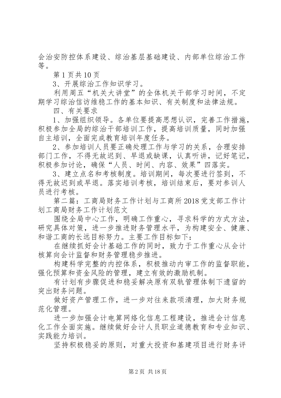 工商局综治培训工作计划与工商所20XX年党支部工作计划[优秀范文5篇]_第2页