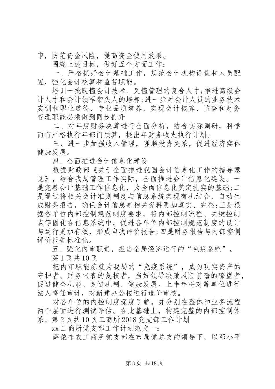 工商局综治培训工作计划与工商所20XX年党支部工作计划[优秀范文5篇]_第3页