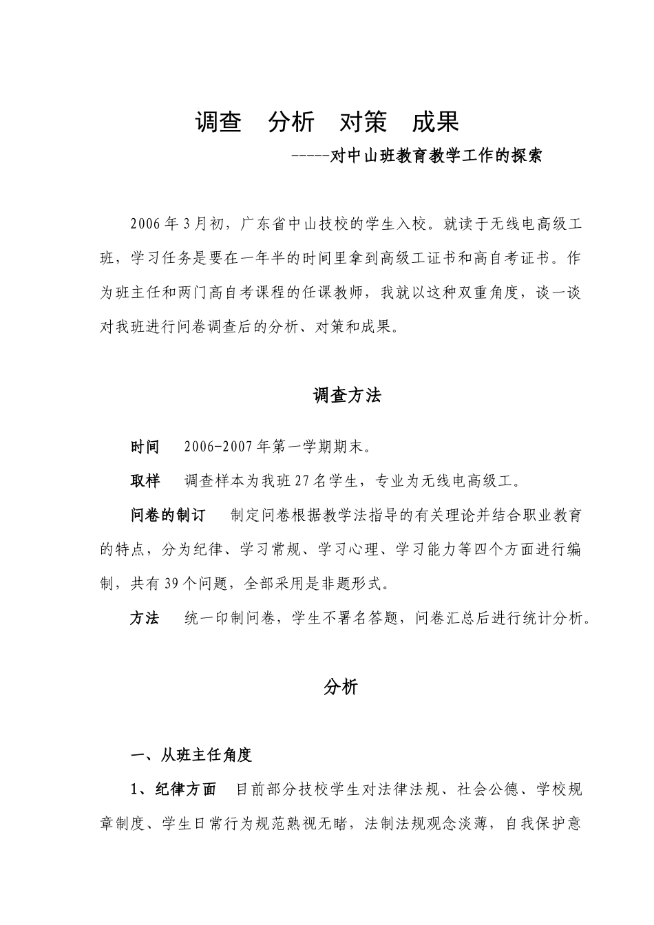 我班学生现状分析及工作培养_第1页