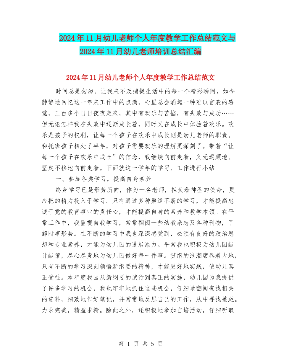 2024年11月幼儿教师个人年度教学工作总结范文与2024年11月幼儿教师培训总结汇编_第1页